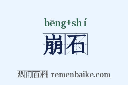 崩石是什么意思的图片